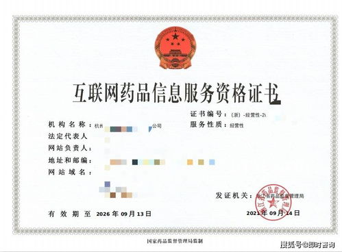 浙江省互联网药品信息服务资格证书办理全攻略