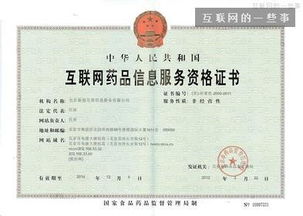 举办药品互联网信息服务的新浪网站所需许可证清单